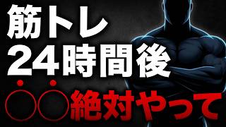 【知らないと損】筋トレ24時間後に絶対やるべきこと｜40代50代の回復戦略15選