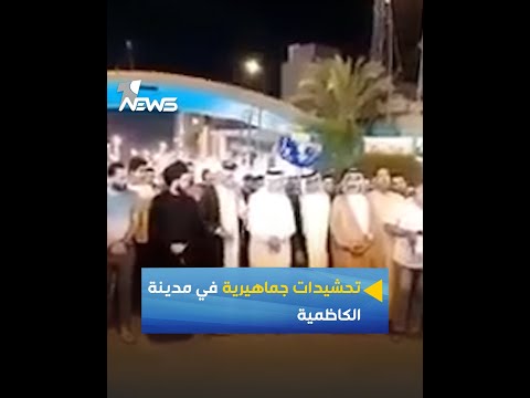 شاهد بالفيديو.. تحشيدات جماهيرية لانصار التيار الصدري في مدينة الكاظمية رفضاً لجلسة البرلمان
