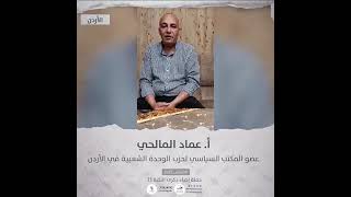 انتماء2021: الاستاذ عماد المالحي، عضو المكتب السياسي لحزب الوحدة الشعبية في الاردن، الاردن