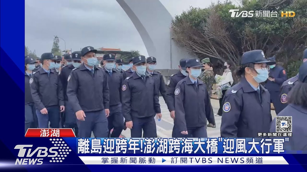 離島迎跨年! 澎湖跨海大橋「迎風大行軍」