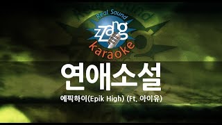 [짱가라오케/원키/노래방] 에픽하이(Epik High)-연애소설(Love Story) (Ft. 아이유) KPOP Karaoke [ZZang KARAOKE]