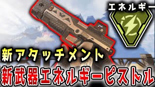 【新武器】エネルギーピストルのリーク動画が判明！実装予定の爆発系の弾薬、EPFG-1を解説！【APEX/エーペックス】#Shorts