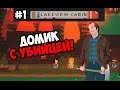 Lakeview Cabin Collection #1 ДОМИК С УБИЙЦЕЙ! 