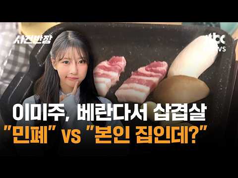 이미주, 베란다서 삼겹살…