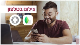 איך עורכים תמונות בטלפון - 2 האפליקציות היחידות שאתם צריכים