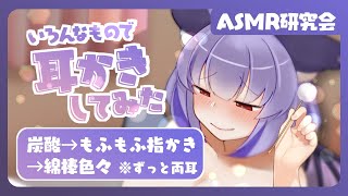 【ASMR】炭酸パチパチからのいろんなアイテムを使って耳かき指かき【耳かき/指かき】