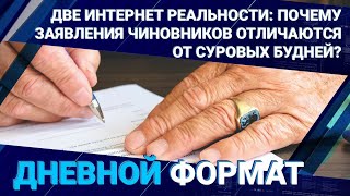 Две интернет реальности: Почему заявления чиновников отличаются от суровых будней? / Дневной формат