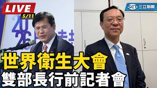 世界衛生大會 雙部長行前記者會