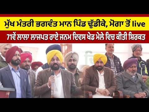 ਮੋਗਾ ਤੋਂ live 71ਵੇਂ Lala Lajpat Rai ਜਨਮ ਦਿਵਸ ਖੇਡ ਮੇਲੇ ਵਿਚ ਕੀਤੀ ਸ਼ਿਰਕਤ