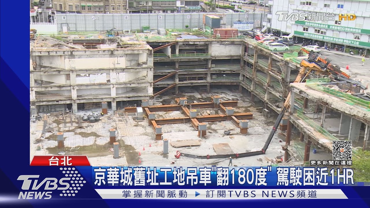 京華城舊址工地吊車「翻180度」 駕駛困近1HR
