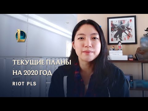 Текущие планы на 2020 год | Riot Pls – League of Legends
