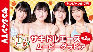 【サキドルエース14 Vol.2】貴方の一票で表紙＆巻頭グラビア争奪！百瀬せいな・香山咲希・小林羽華・中村みずき【グラビア】【メイキング】