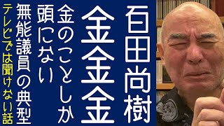 【高橋洋一｜有本香｜日本保守党】百田尚樹が「国会議員なら1億円くらいの資産は持っておけ！」と意味不明なポストをする【KaikenTV】