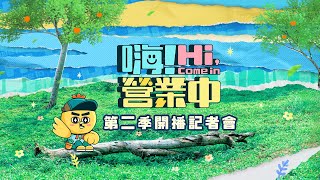 [情報] 嗨！營業中 全新第二季直播記者會
