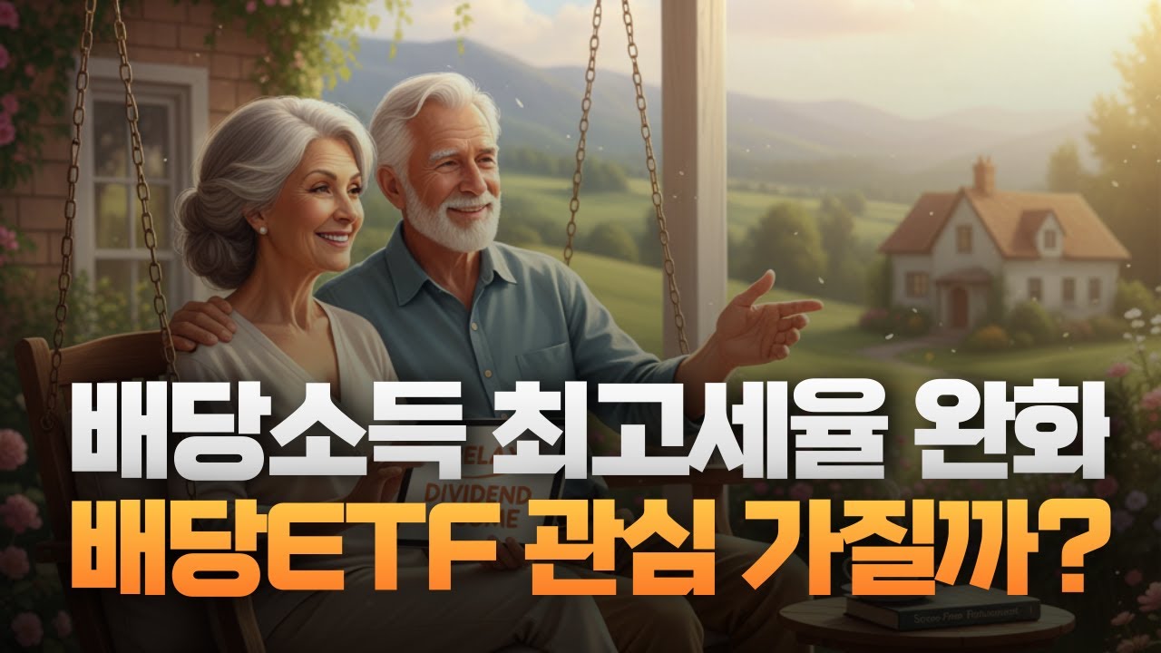배당소득 최고세율 완화 합의...배당 ETF 관심 높아질까? [왓츠유어ETF]