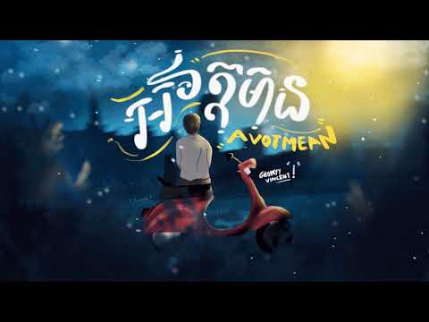 Glomyy Vincent - អវត្តមាន [Official Audio]