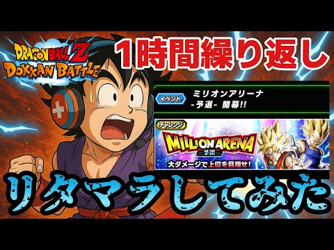 1時間リターンマラソンしてみた。【ドッカンバトル】