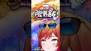 一条莉々華 - 【#一条莉々華の限界飯】最強の朝ごはん選手権 #shorts #hololive