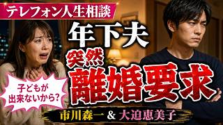 【テレフォン人生相談】年下夫から突然の離婚要求…子どもができないから？