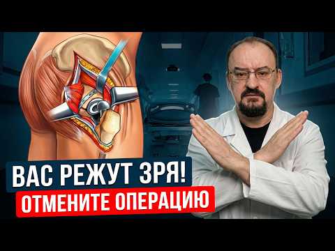 Вам НЕ НУЖНА замена сустава! Главный обман ортопедов