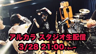 アルカラ　スタジオライブ生配信（3/28）SSGHにfolca為川裕也登場！！