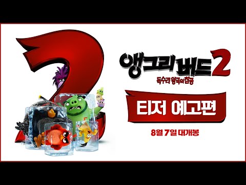 [앵그리 버드 2: 독수리 왕국의 침공] '새'상에 이런 팀플레이는 없었다!