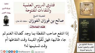 هل تُقَيَّم قيمة اللقطة كضالة الغنم بوقت التقاطها أم وقت تسليمها لصاحبها؟ للشيخ صالح الفوزان image