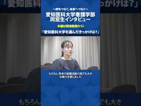 看護学科 私が看護を選んだ理由【愛知医科大学看護学部同窓生インタビュー】 #看護学部 #受験 #進路選択
