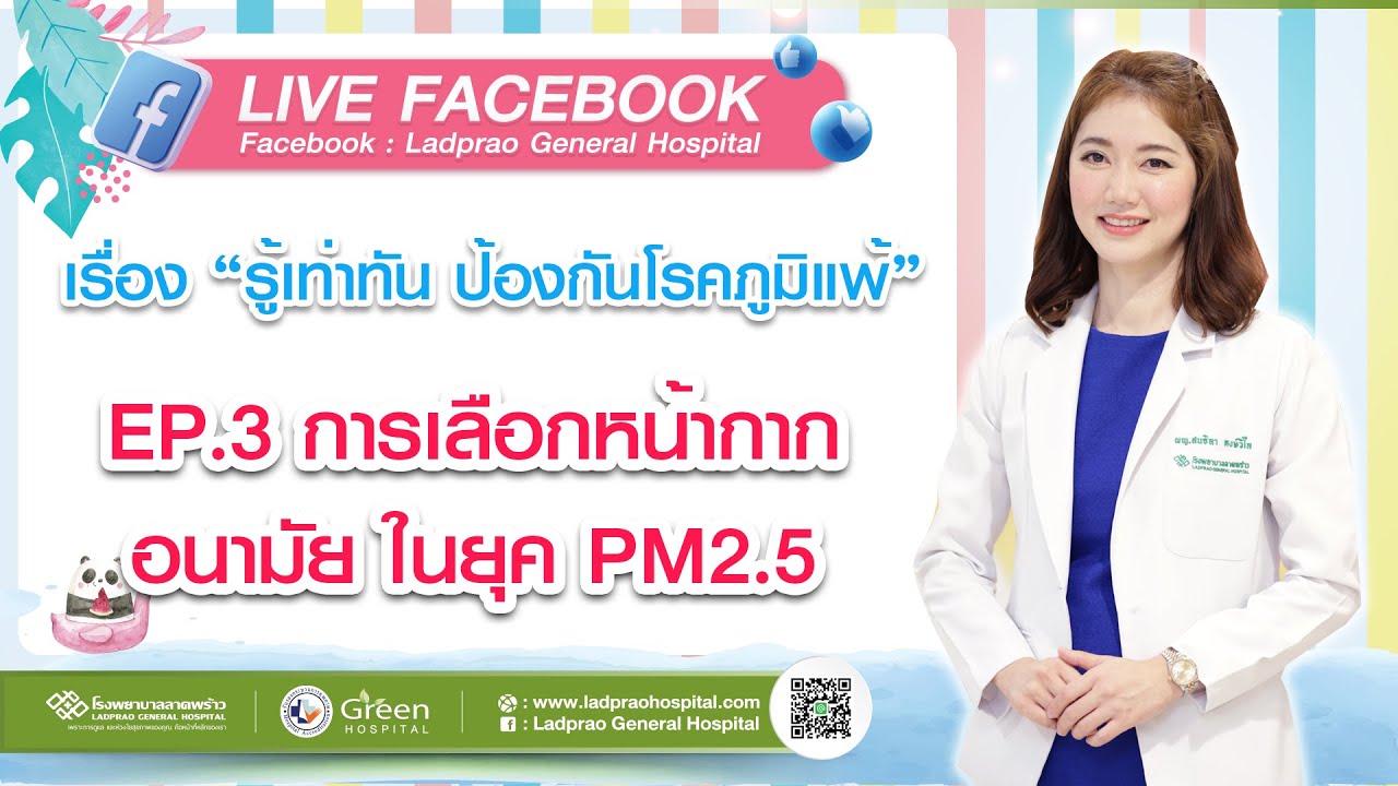 เสวนาวิชาการ รู้เท่าทัน ป้องกันโรคภูมิแพ้ (การเลือกหน้ากากอนามัย) | EP.3