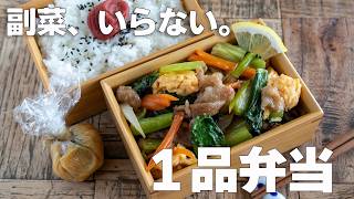 【1品弁当】夏を乗り切るさっぱりお弁当｜豚こま肉と小松菜のレモン生姜焼き #お弁当作り#生姜焼き#ワンパンレシピ