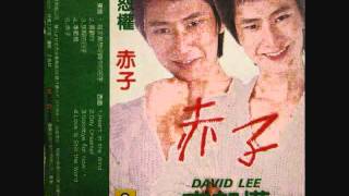 李恕權 - 每次都想呼喊你的名字 / Every Time I Always Want to Call Your Name (by David Lee)