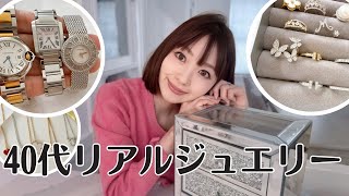 【ジュエリーボックス公開】40代のリアルな愛用ジュエリー全部見せます💎