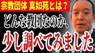 【浜田聡】話題の宗教団体「真如苑」について調べてみました... あの人との関わりも...【NHK党 浜田聡 宗教法人 国会議員 厚生労働省】