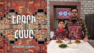 «Էրգրի համը»-Դդումով և մսով շոգեխաշու-Կապան / Դանիել Հայրապետյան (Դեն)