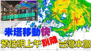 「米塔」暴風圈逼近!氣象局最新說明
