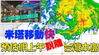 「米塔」暴風圈逼近！氣象局最新說明