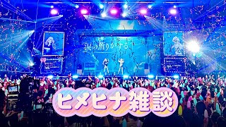 ちょっとだけライブの振り返り雑談！！！