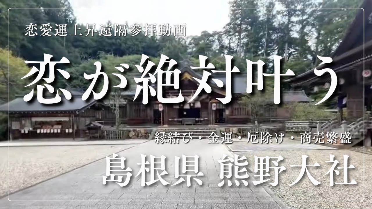 ※本日必ず見てください！恋が絶対に叶う ～恋愛運・結婚運・縁結び～（島根県 熊野大社）