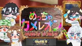 【めっちゃカメレオン】コラボ配信だ！！！終わってる奴等。。。？でめっちゃカメレオン？を遊ぶらしい！ガチ初見プレイ