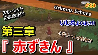 #13 【実況】第三章 赤ずきん 1話【グリムエコーズ/Grimms Echoes】