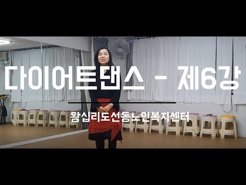 다이어트댄스 - 제6강 width=