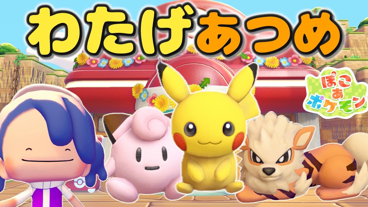 【ぽこポケ】ハネッコのわたげあつめを3種類の人形でやってみる【ゆっくり実況】
