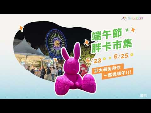 樂fun一夏慶端午