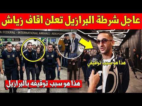 عاجل شاهد شرطة البرازيل توقف حكيم زياش في المطار قبل توقيعه مع بوتافوغو لهذا السبب البسيط