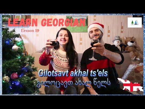 Hoda Lesson 19 - Learn Georgian Language - New Year  #learngeorgianlanguage #georgian  🇬🇪