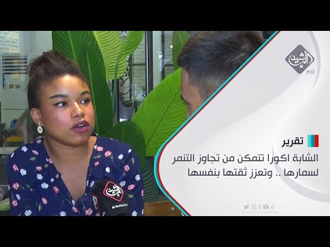 شاهد بالفيديو.. الشابة اكورا تتمكن من تجاوز التنمر لسمارها .. وتعزز ثقتها بنفسها