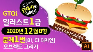 [2020년12월B형]단축키로익히는GTQi일러스트1급 문제1번 오브젝트그리기 #GTQi일러2급공통 #국가공인자격 #마지막1분단축키영상 ▼기출문제다운