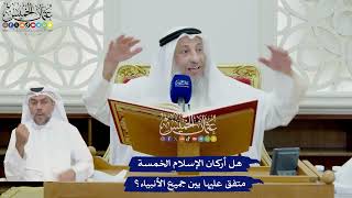 723 - هل أركان الإسلام الخمسة متفق عليها بين جميع الأنبياء؟ - عثمان الخميس