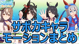【アオハル杯】レースのスキップモーション全キャラ分(勝利演出)【ウマ娘】