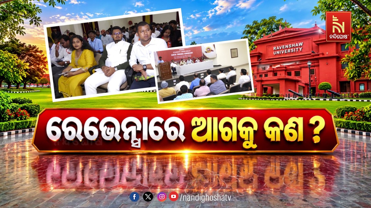 🔴Live | ରେଭେନ୍ସାରେ ଆଗକୁ କଣ ?